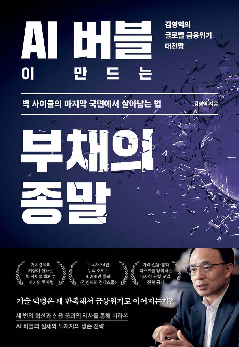 본문 이미지 - 신간 'AI 버블이 만드는 부채의 종말'은 데이터센터·반도체·전력 인프라에 선투자가 몰리는 시장 흐름에 맞는 '4자산 균형 모델'을 투자전략으로 제시했다.