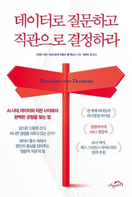 본문 이미지 - 신간 '데이터로 질문하고 직관으로 결정하라'는 데이터가 부족해서가 아니라 너무 많아서 결정이 늦어지는 현실에서 출발한다. 더 많은 정보와 더 정교한 분석이 늘 더 나은 답을 주는 것은 아니며, 오히려 확실성에 대한 착각이 실행을 가로막는다고 짚는다.