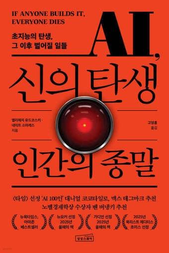 본문 이미지 - '신의 탄생 인간의 종말'은 초지능 AI가 탄생하면 어떤 과정을 통해 인간을 멸종시킬지 과학적으로 설명하면서 왜 현재의 안전장치로는 초지능 인공지능(ASI, Artificial Superintelligence)을 막을 수 없는지 증명한다.