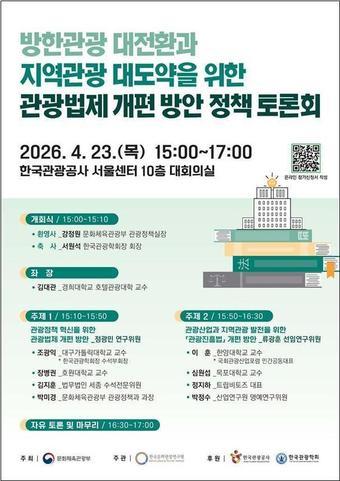 본문 이미지 - 관광 법제 개편 방안 정책토론회 포스터(문체부 제공)