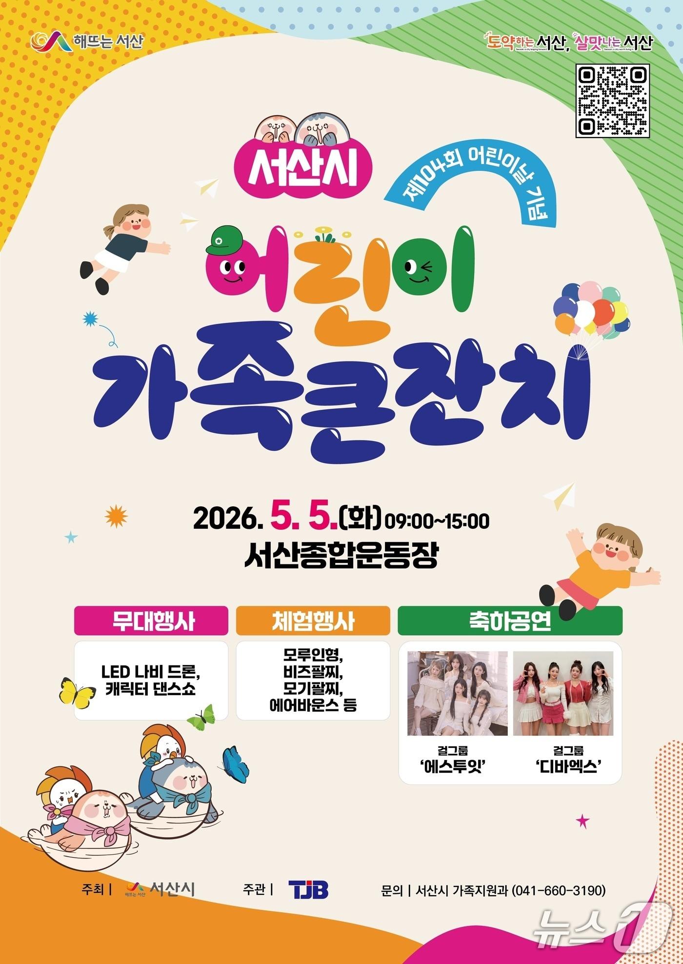 본문 이미지 - 2026년 서산시 어린이 가족 큰잔치 개최 홍보물(서산시 제공. 재판매 및 DB금지)2026.4.23/뉴스1