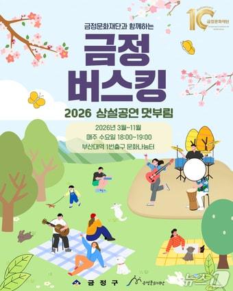 본문 이미지 - 2026 상설공연 멋부림 금정버스킹 포스터.(금정구 제공. 재판매 및 DB금지)
