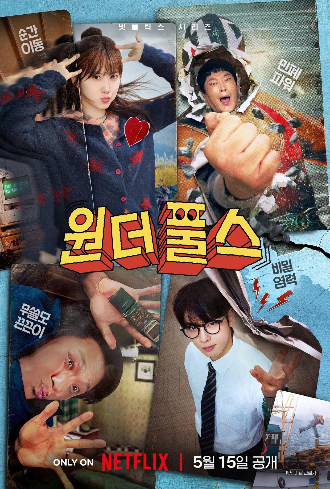 본문 이미지 - 넷플릭스 '원더풀스' 포스터