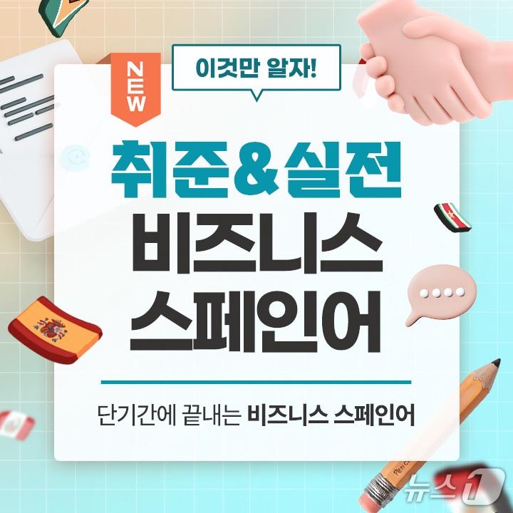 본문 이미지 - 스패니시마스터가 론칭한 '이것만 알자! 취준&실전 비즈니스 스페인어' 강의. (스패니시마스터 자료 제공)