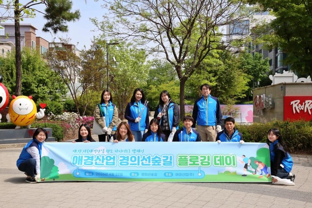 본문 이미지 - '지구의 날' 맞아 플로깅으로 친환경 경영 실천(애경산업)