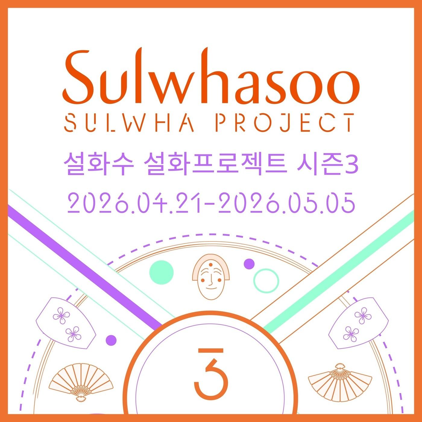 본문 이미지 - 설화수 설화프로젝트 시즌3 참가자 모집 포스터