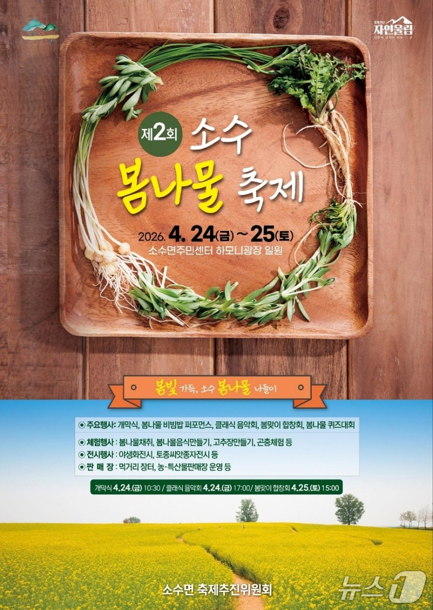 본문 이미지 - 괴산 소수봄나물축제 포스터(괴산군 제공. 재판매 및 DB금지)