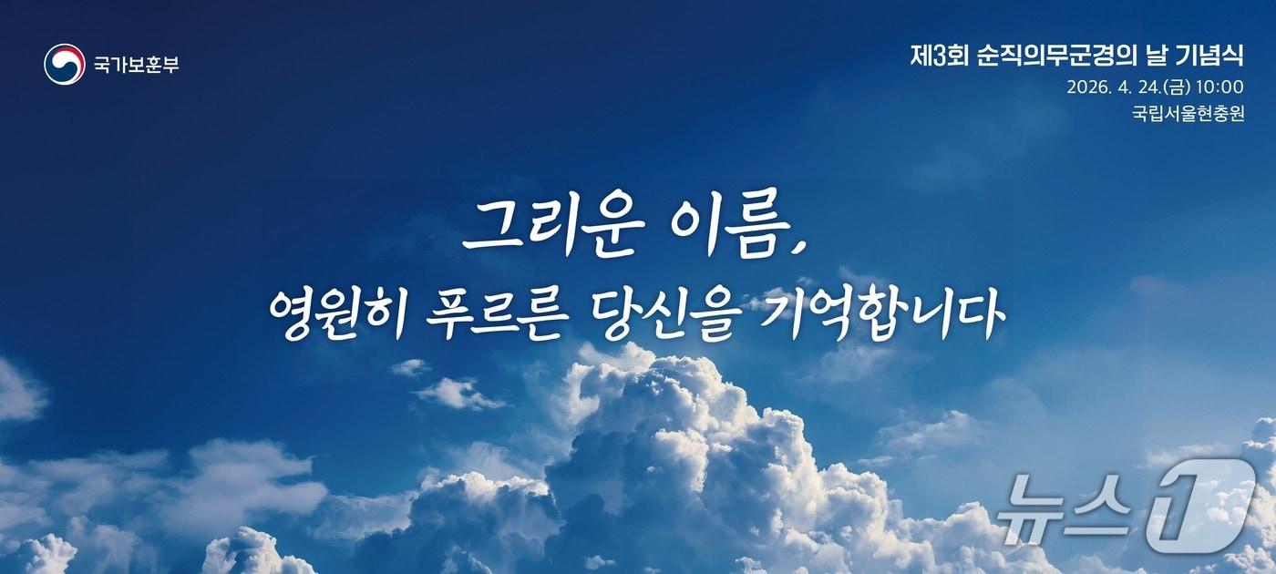 본문 이미지 - 국가보훈부는 오는 24일 오전 10시 서울 동작구 국립서울현충원에서 제3회 순직의무군경의 날 기념식을 거행한다. 2026.4.23./ⓒ 뉴스1(국가보훈부 제공)