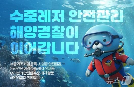 본문 이미지 - 수중레저 안전관리 해경 일원화 홍보물.(속초해경 제공, 재판매 및 DB 금지) 2026.4.23/뉴스1