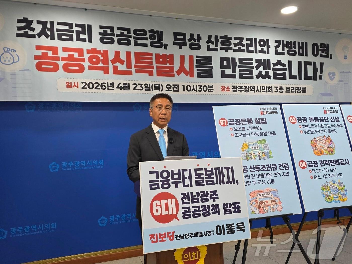 본문 이미지 - 이종욱 진보당 전남광주특별시장 후보가 23일 광주시의회 브리핑룸에서 공공혁신특별시 조성 공약을 발표하고 있다. ⓒ 뉴스1 서충섭 기자