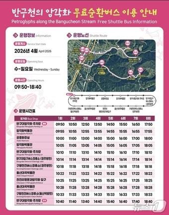 본문 이미지 - 반구천의 암각화 무료 순환버스 운영 시간표. (울산시 제공. 재판매 및 DB 금지) /뉴스1