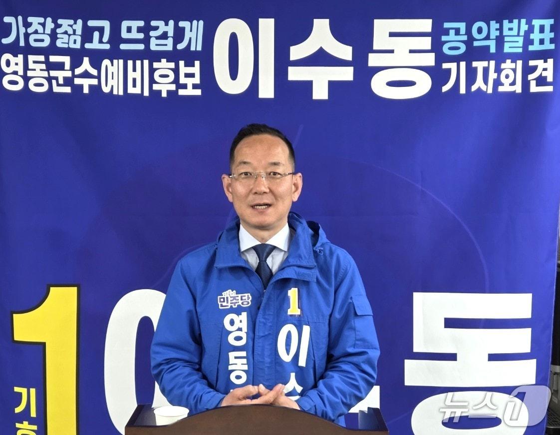 본문 이미지 - 23일 더불어민주당 충북 영동군수 선거 이수동 예비후보가 공약을 발표하고 있다. 2026.4.23/뉴스1