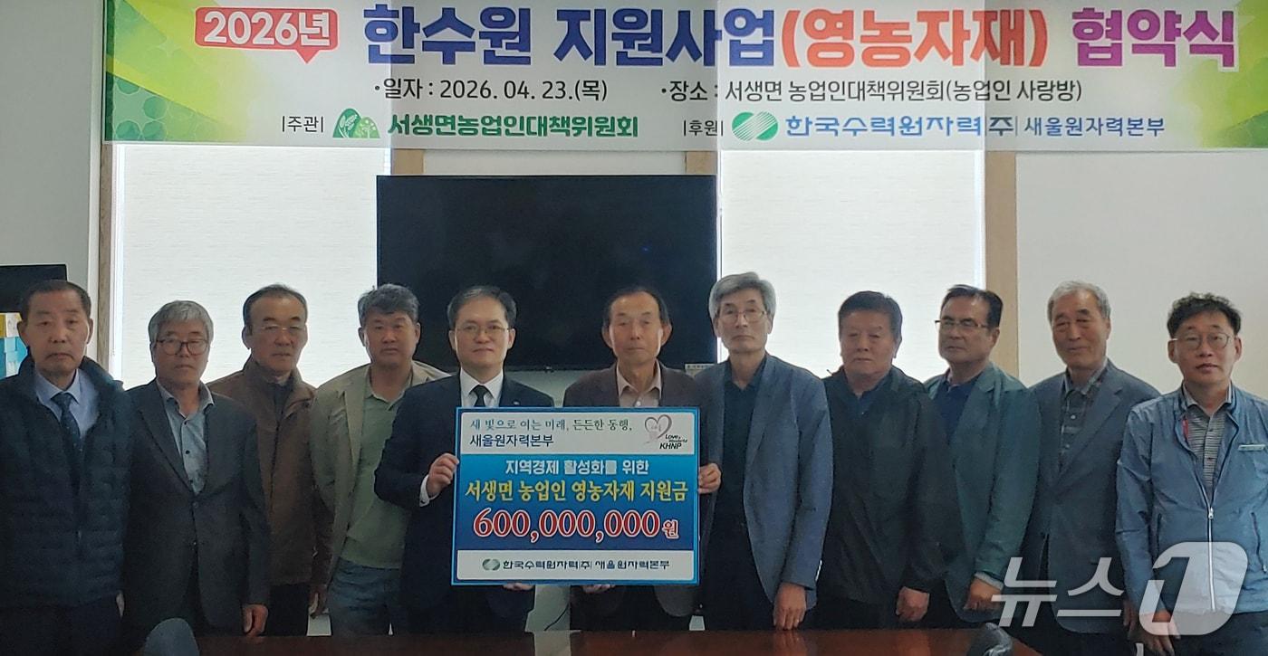 본문 이미지 - 23일 울산 울주군 서생면 농업인대책위원회에서 한수원 영농자재 지원사업 협약식이 열리고 있다. (새울본부 제공. 재판매 및 DB 금지) /뉴스1