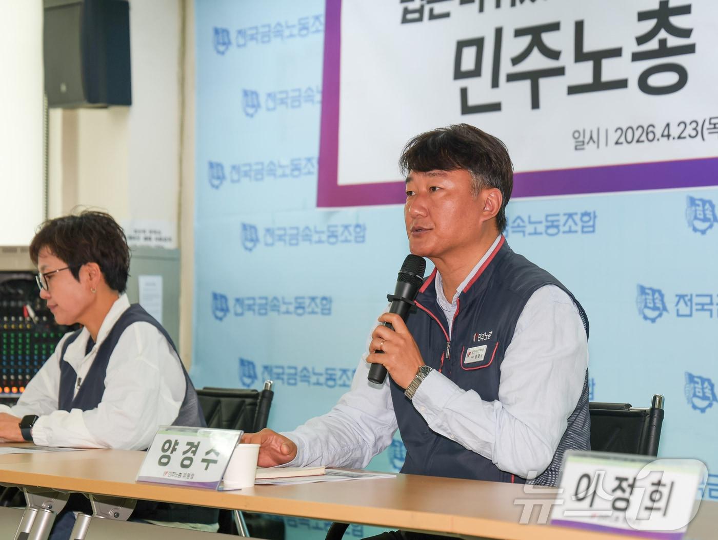 본문 이미지 - 양경수 민주노총 위원장이 23일 서울 중구 금속노조 회의실에서 열린 기자간담회에서 발언하고 있다. 2026.4.23 ⓒ 뉴스1 이종수 인턴기자