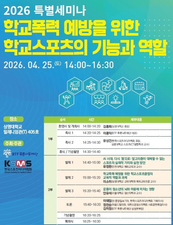 본문 이미지 - 한국스포츠미디어학회는  BTF푸른나무 재단과 함께  '학교폭력 예방을 위한 학교스포츠의 기능과 역할'을 주제로 한 특별세미나를 25일 오후 상명대에서 연다.  (포스터=스포츠미디어학회 제공) ⓒ 뉴스1