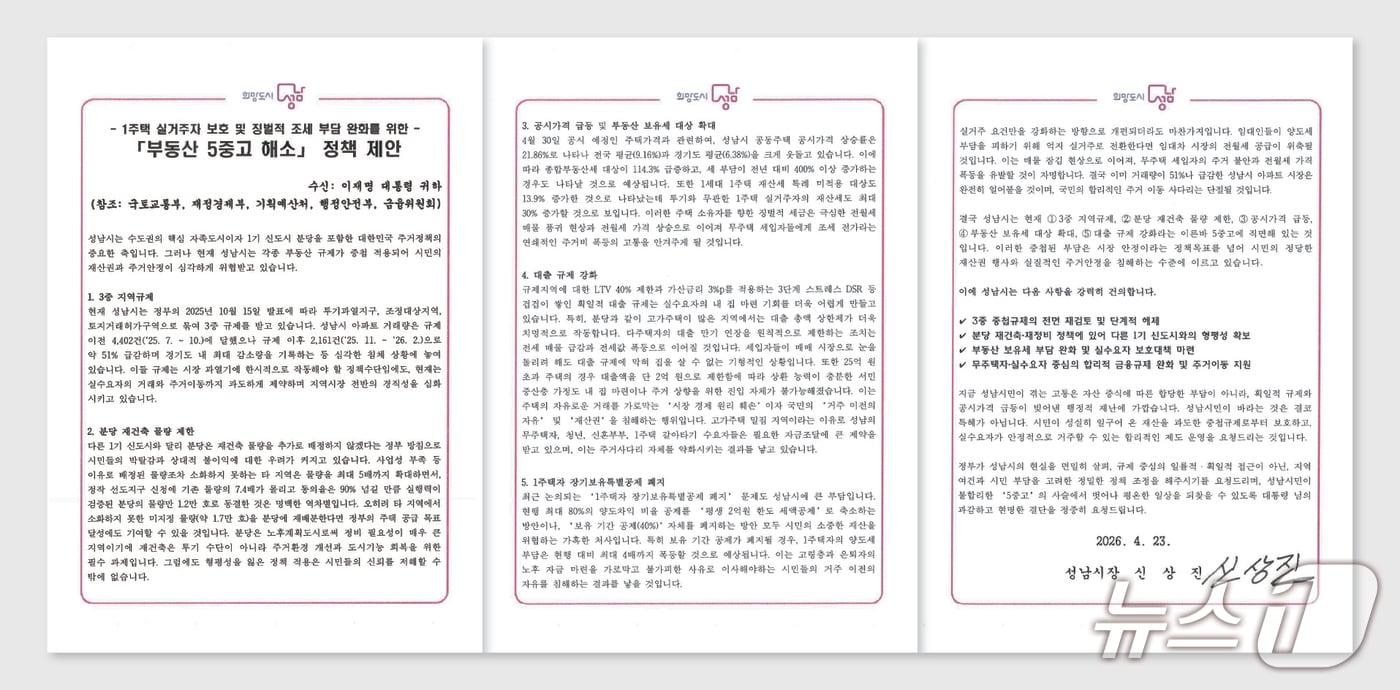 본문 이미지 - 경기 성남시가 이재명 대통령에게 전달한 부동산 5중고 해소를 위한 정책 제안 서한문.(성남시 제공. 재판매 및 DB금지)/뉴스1