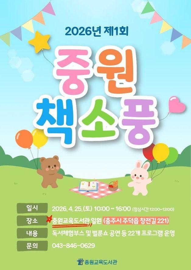 본문 이미지 - 중원책소풍 포스터(충북교육청 제공. 재판매 및 DB금지)