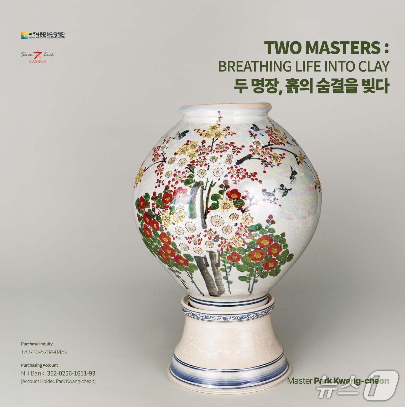 본문 이미지 -  여주 도예명장 특별전 포스터.(여주세종문화관광재단 제공. 재판매 및 DB 금지)/뉴스1