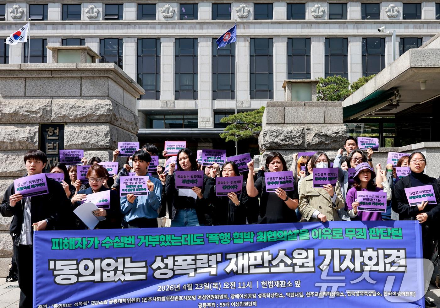 본문 이미지 - 동의없는 성폭력 재판소원 공동대책위원회 회원들이 23일 서울 종로구 헌법재판소 앞에서 열린 ‘동의없는 성폭력’ 재판소원 진행 기자회견에서 구호를 외치고 있다. 2026.4.23 ⓒ 뉴스1 이호윤 기자