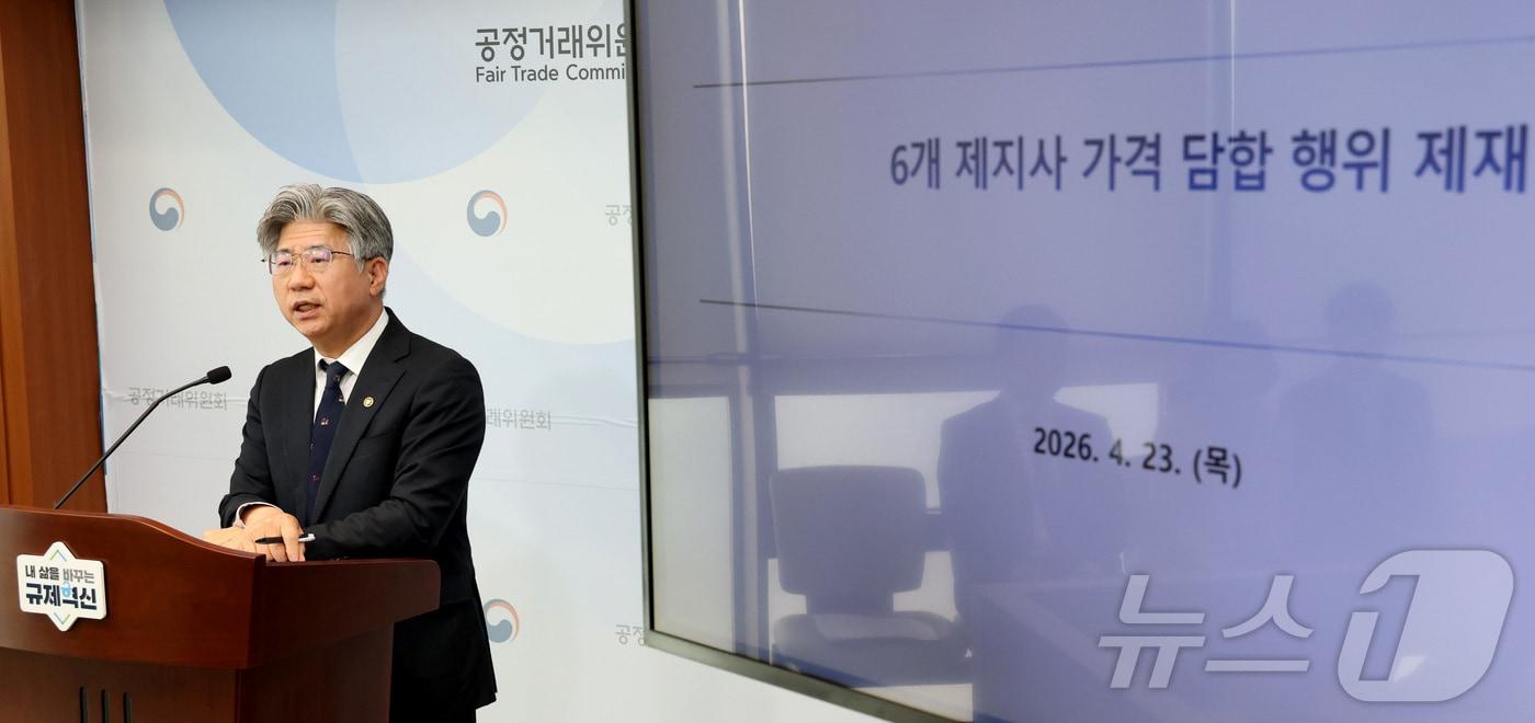 본문 이미지 - 남동일 공정거래위원회 부위원장이 23일 세종시 정부세종청사에서 6개 인쇄용지 제지사업자의 부당한 공동행위에 대한 심의 결과를 발표하고 있다. 2026.4.23 ⓒ 뉴스1 김기남 기자