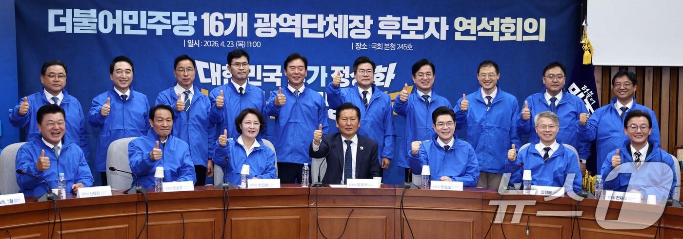본문 이미지 - 더불어민주당 정청래 대표와 정원오, 추미애 등 6·3 지방선거 광역단체장 후보들이 23일 서울 여의도 국회에서 열린 당 연석회의에서 기념촬영을 하고 있다. 2026.4.23 ⓒ 뉴스1 구윤성 기자