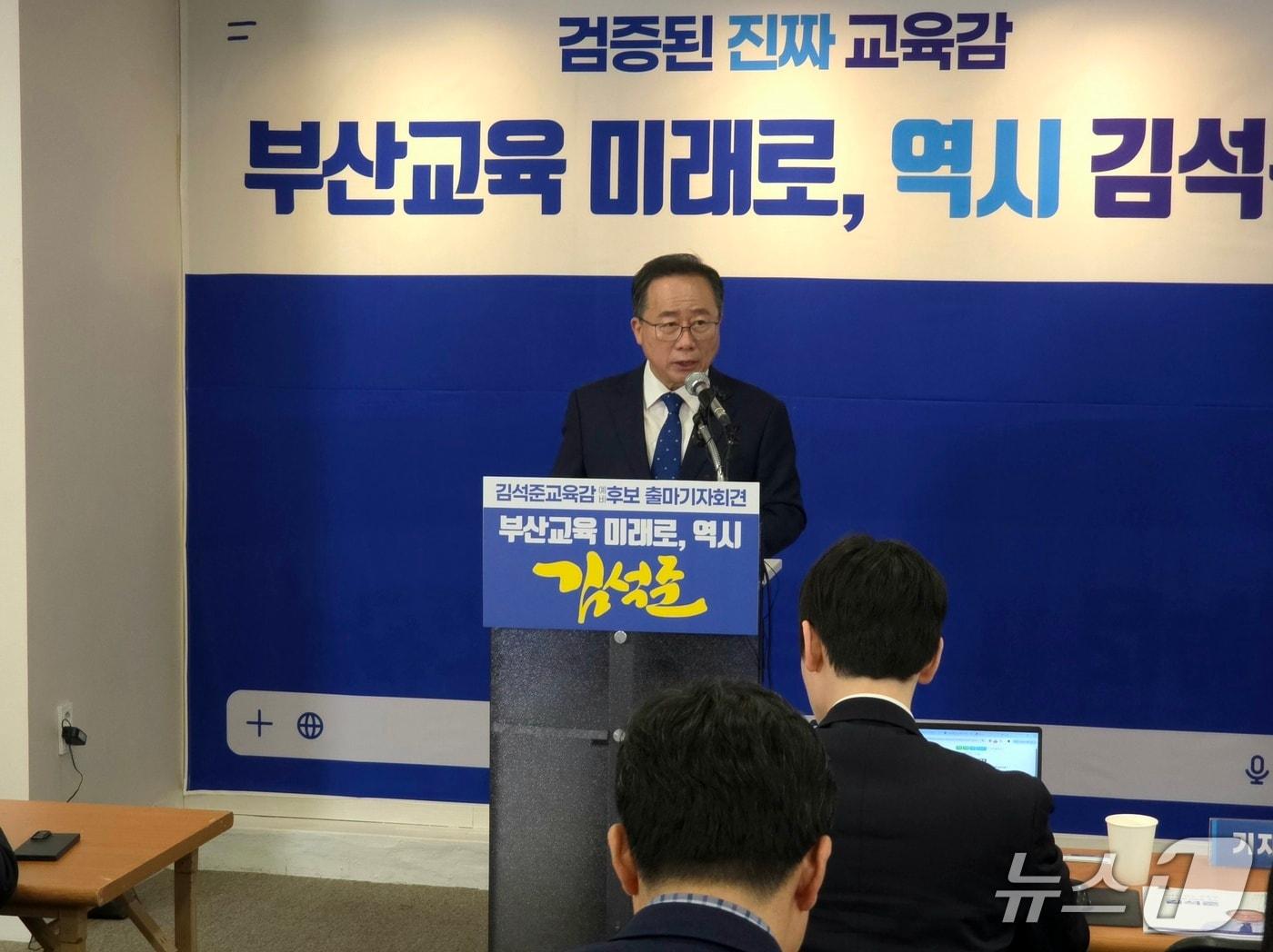 본문 이미지 - 김석준 부산시교육감이 23일 부산진구 선거사무소에서 출마 기자회견하고 있다.2026.4.23ⓒ 뉴스1 이주현 기자