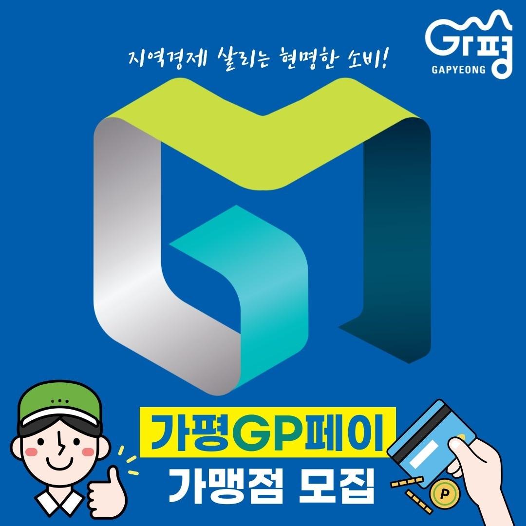본문 이미지 - 가평GP페이 가맹점 모집 홍보 포스터.(경기 가평군 제공. 재판매 및 DB 금지)/뉴스1