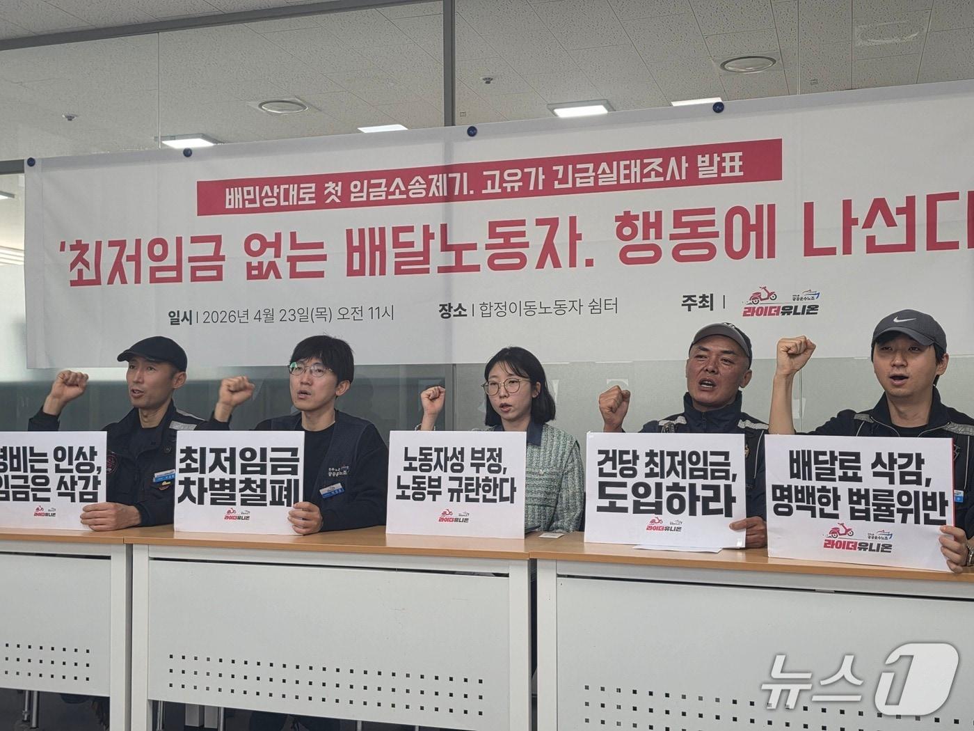 본문 이미지 - 민주노동조합총연맹 공공운수노조 라이더유니온지부는 23일 오전 서울 마포구 합정이동노동자쉼터에서 기자회견을 열었다. 이날 지부는 배달의민족을 상대로 지난 2월 임금 기준 마련을 요구하는 소송을 제기했다고 밝혔다. 2026.4.23 ⓒ 뉴스1 권준언 기자