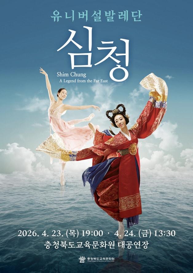 본문 이미지 - 유니버설발레단 심청.(충북교육청 제공. 재판매 및 DB금지)