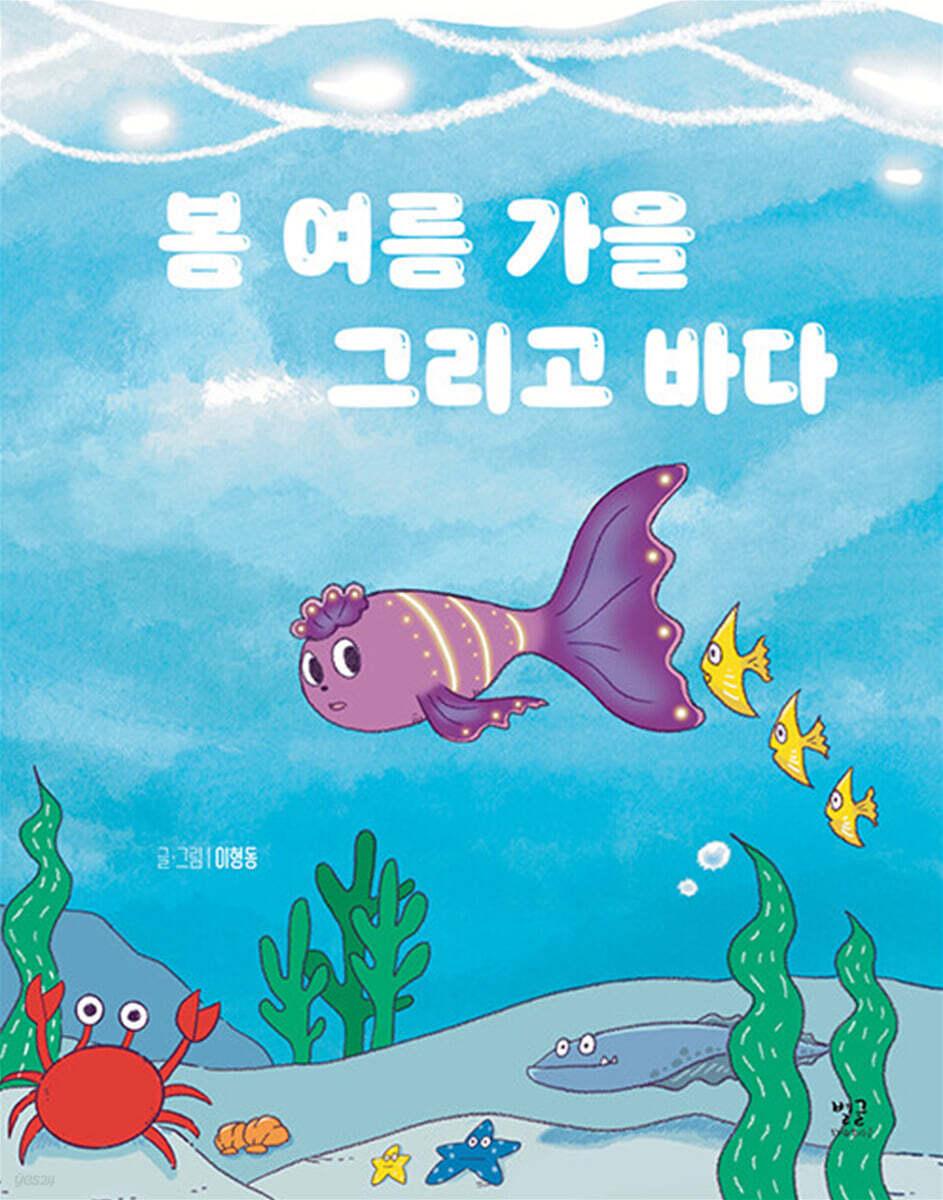 본문 이미지 - '봄 여름 가을 그리고 바다'는 봄과 여름, 가을을 찾아 헤엄치던 룰루가 끝내 바다 자체의 의미를 새로 깨닫는 과정을 통해 가까이에 있는 존재의 소중함을 전한다.