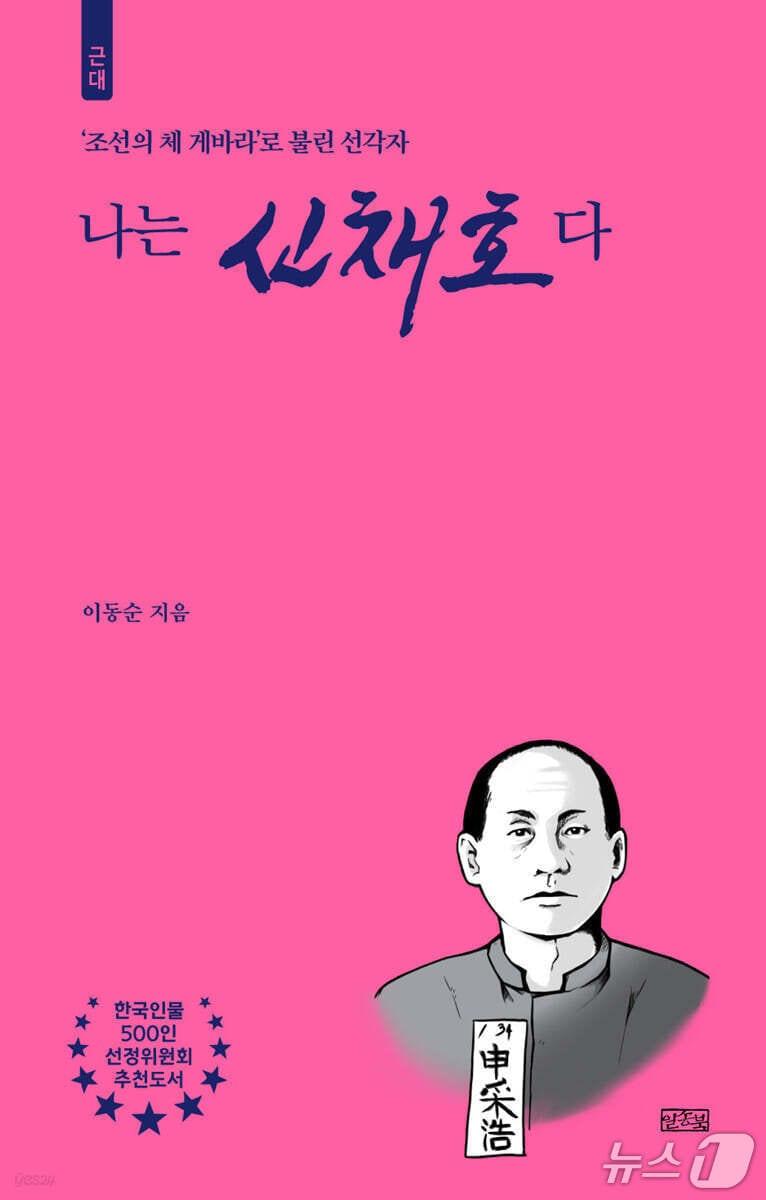 본문 이미지 - [신간] '나는 신채호다'