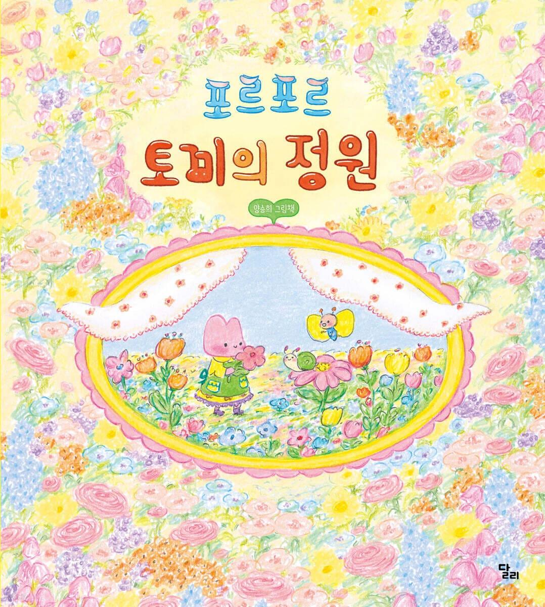 본문 이미지 - [신간] '포르포르 토끼의 정원'