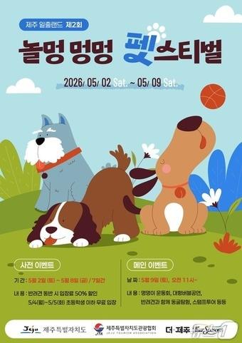 본문 이미지 - 일출랜드 '놀멍 멍멍 펫스티벌' 포스터.(일출랜드 제공. 재판매 및 DB 금지)
