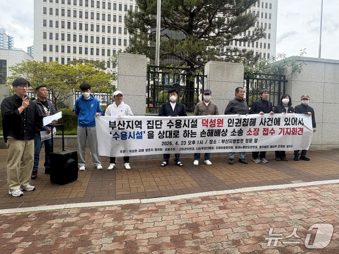 본문 이미지 - 덕성원피해생존자협의회는 23일 오후 1시 부산지법에서 기자회견을 열고 덕성원 인권침해 사건과 관련해 A 재단을 상대로 손해배상 소송을 제기한다고 밝혔다. 2026.4.23 ⓒ 뉴스1 박서현 기자