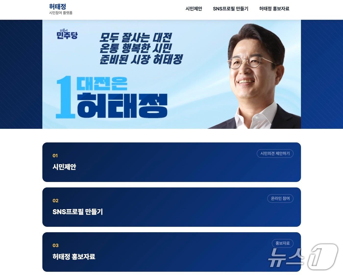 본문 이미지 - 허태정 후보의 온라인 소통 공간 '허태정.com' (캠프 제공) / 뉴스1