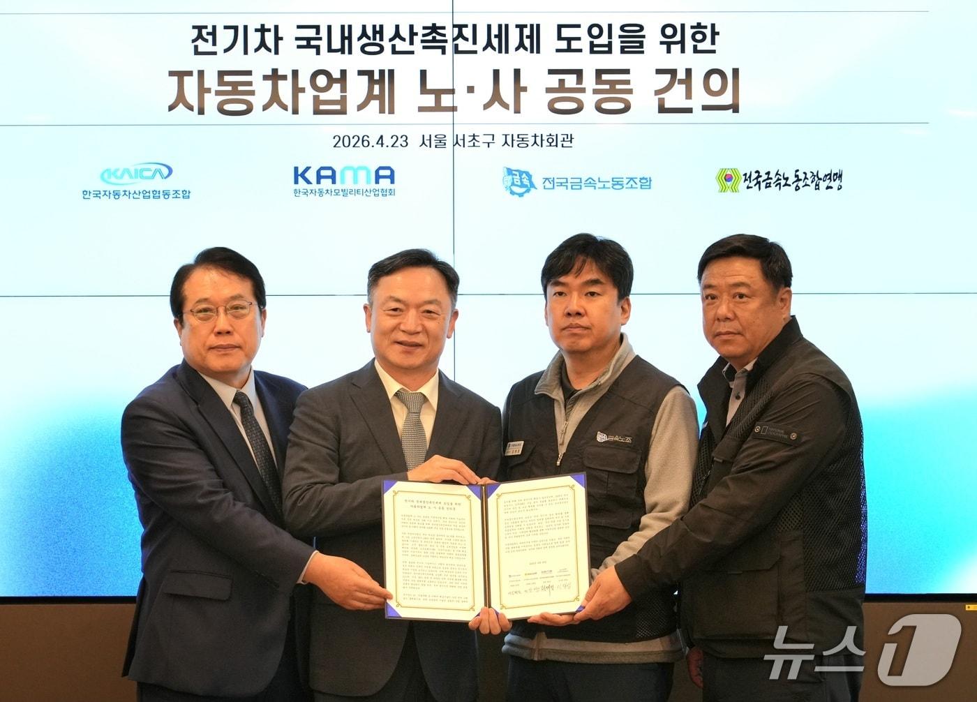 본문 이미지 - 23일 오전 서울 서초구 자동차회관에서 (왼쪽부터) 이택성 한국자동차산업협동조합(KAICA) 이사장, 정대진 한국자동차모빌리티산업협회(KAMA) 회장, 김병철 전국금속노동조합부위원장, 장재성 전국금속노동조합연맹이 전기차 국내생산촉진세제 도입을 촉구하는 공동 건의문을 발표한 뒤 기념 사진을 촬영한 모습(KAMA 제공). 2026.4.23.