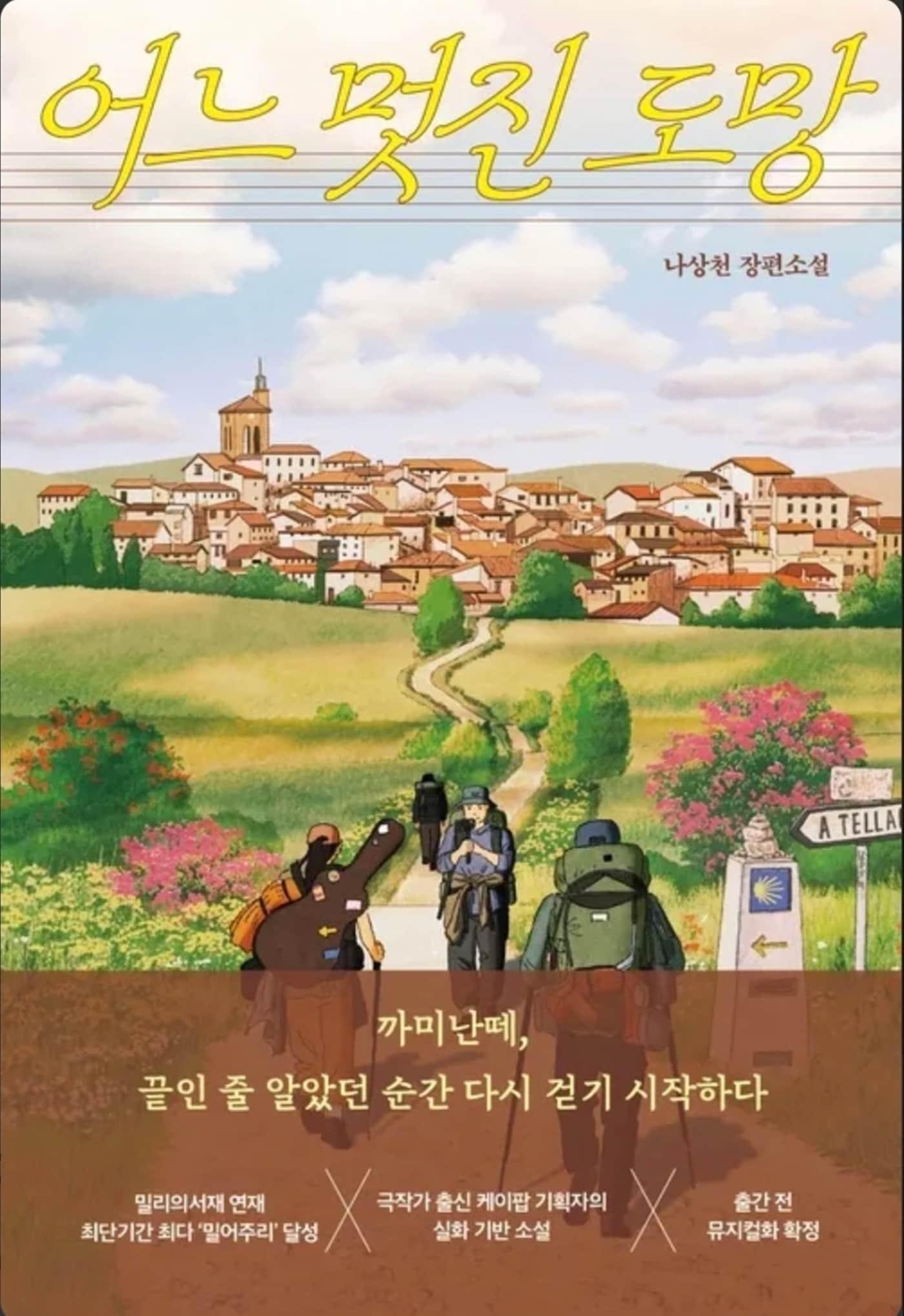 본문 이미지 - 나상천 작가 '어느 멋진 도망'