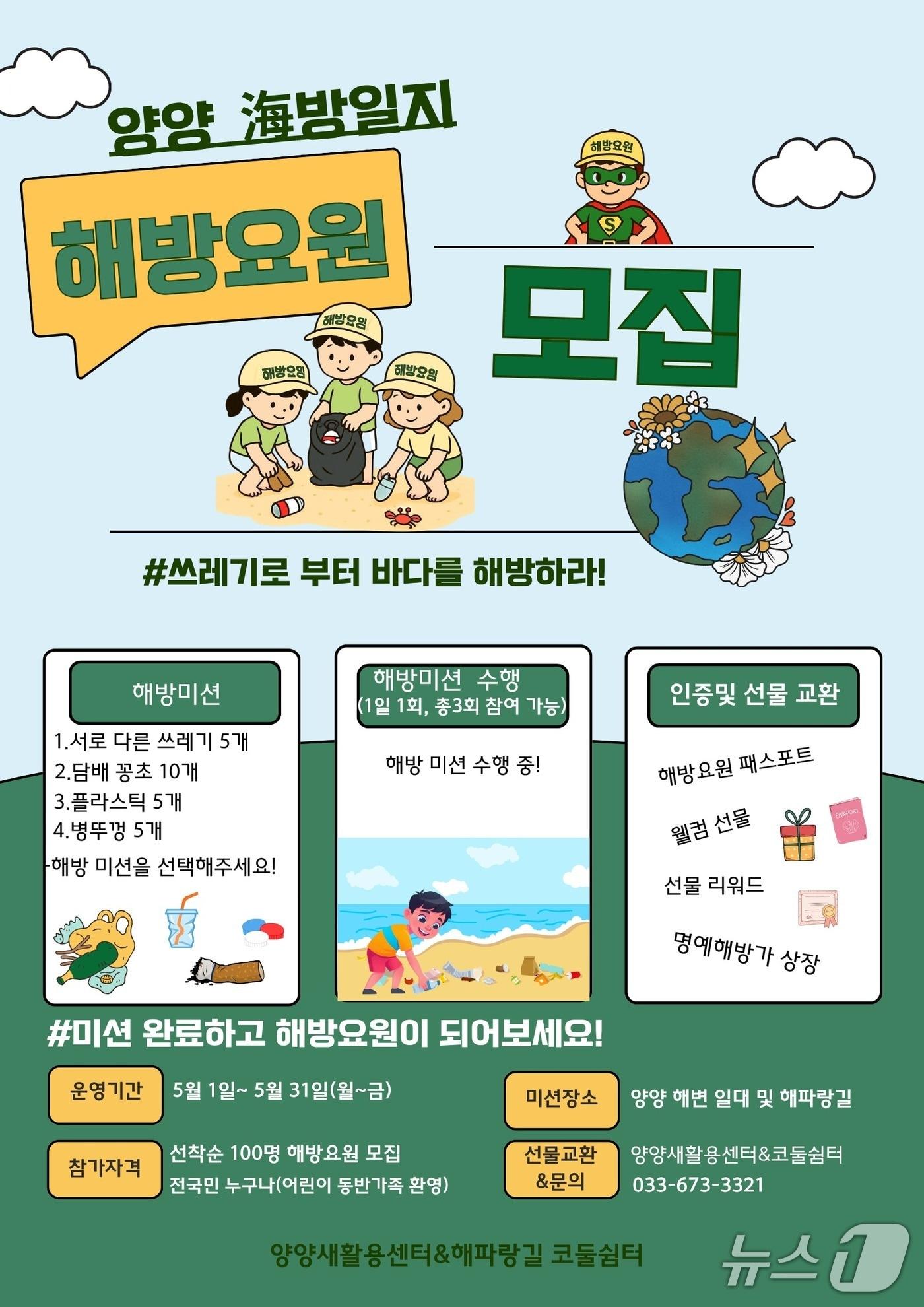 본문 이미지 - 양양군 해방일지 캠페인 홍보물.(양양군 제공, 재판매 및 DB 금지) 2026.4.23/뉴스1