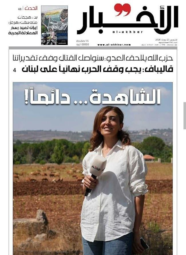 본문 이미지 - 레바논 일간 알 아크바르는 23일자 신문에 '영원한 목격자'라는 헤드라인과 함께 아밀 칼릴 기자의 사진을 실었다. (출처=레바논 일간 알 아크바르 웹사이트)