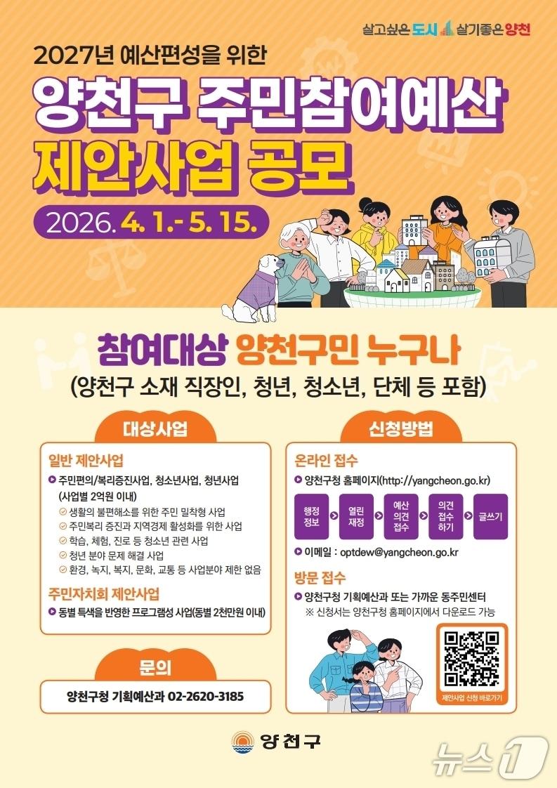 본문 이미지 - '주민참여예산 제안사업' 공모 홍보 안내문 .(양천구 제공)