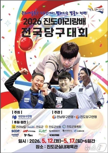 본문 이미지 -  '2026 진도아리랑배 당구 전국대회'홍보 팜플릿(진도군당구연맹 제공, 재판매 및 DB금지)/뉴스1 
