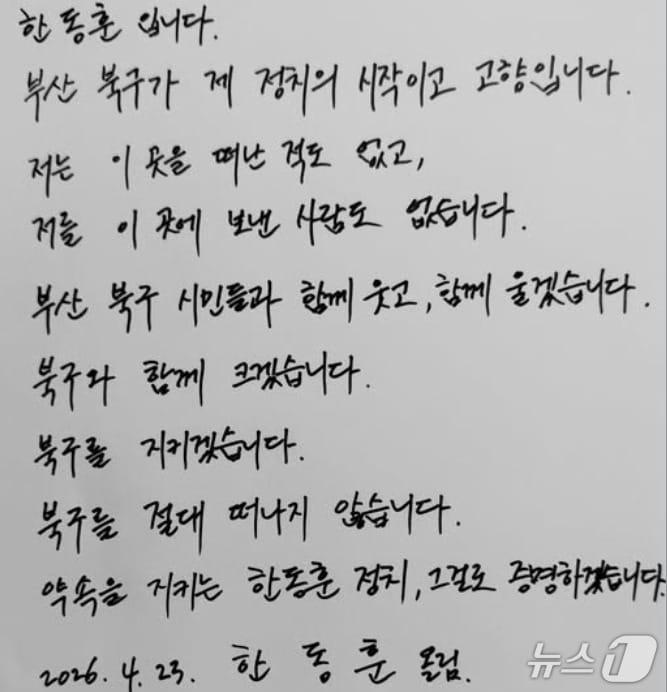 본문 이미지 - 한동훈 전 국민의힘 대표가 23일 자신의 SNS에 '부산 북구에 뼈를 묻겠다'는 뜻을 담은 자필편지를 공개했다. (SNS 갈무리) ⓒ 뉴스1 