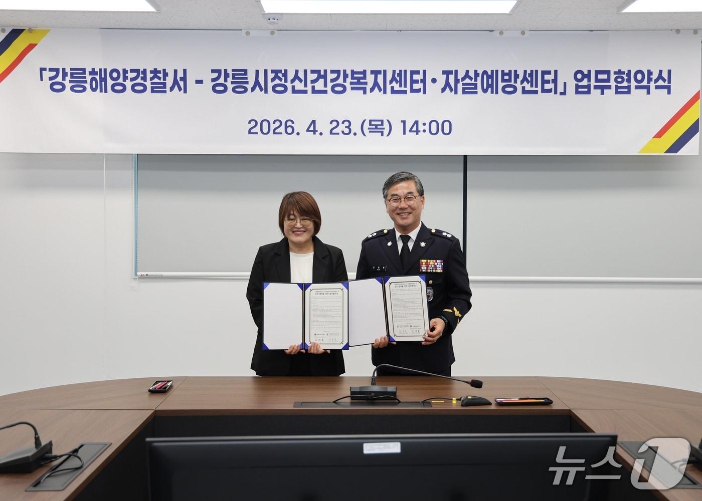 본문 이미지 - 강릉해경-강릉시정신건강복지센터 협약식.(강릉해경, 재판매 및 DB 금지) 2026.4.23/뉴스1