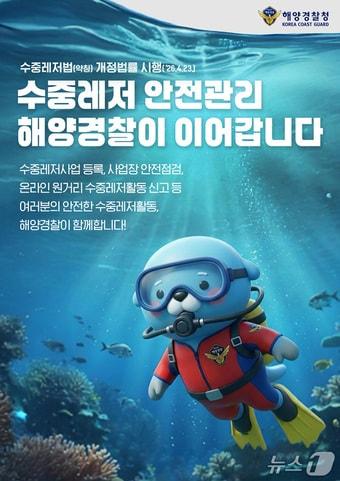 본문 이미지 - 수중레저 홍보 포스터.(울산해경 제공. 재판매 및 DB금지)/뉴스1