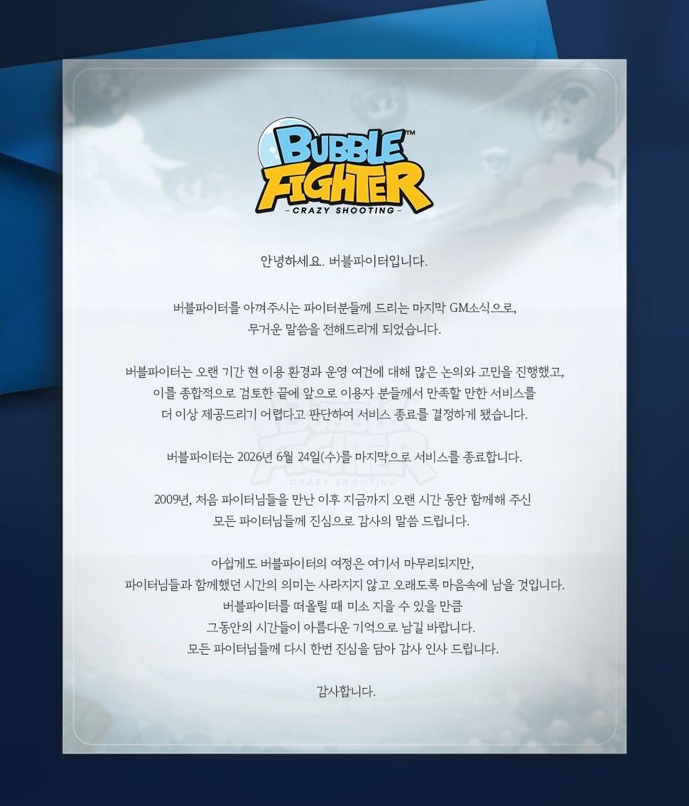 본문 이미지 - 넥슨 게임 ‘버블파이터’가 올해 6월 24일 서비스를 종료한다.(버블파이터 홈페이지 갈무리)2026.4.23 ⓒ 뉴스1