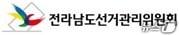 본문 이미지 - 전남도선관위 로고/뉴스1 