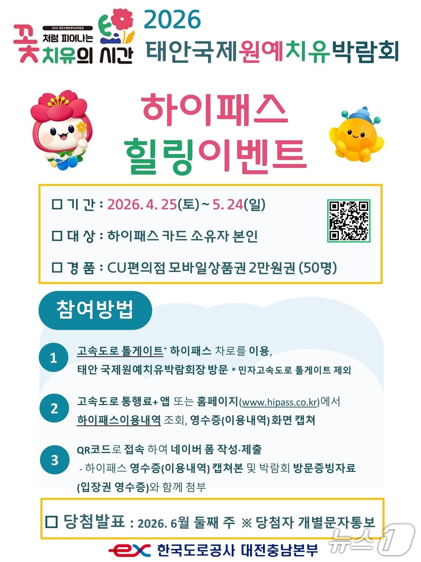 본문 이미지 - 한국도로공사 대전충남본부 하이패스 힐링 이벤트 안내(도로공사 대전충남본부 제공) /뉴스1