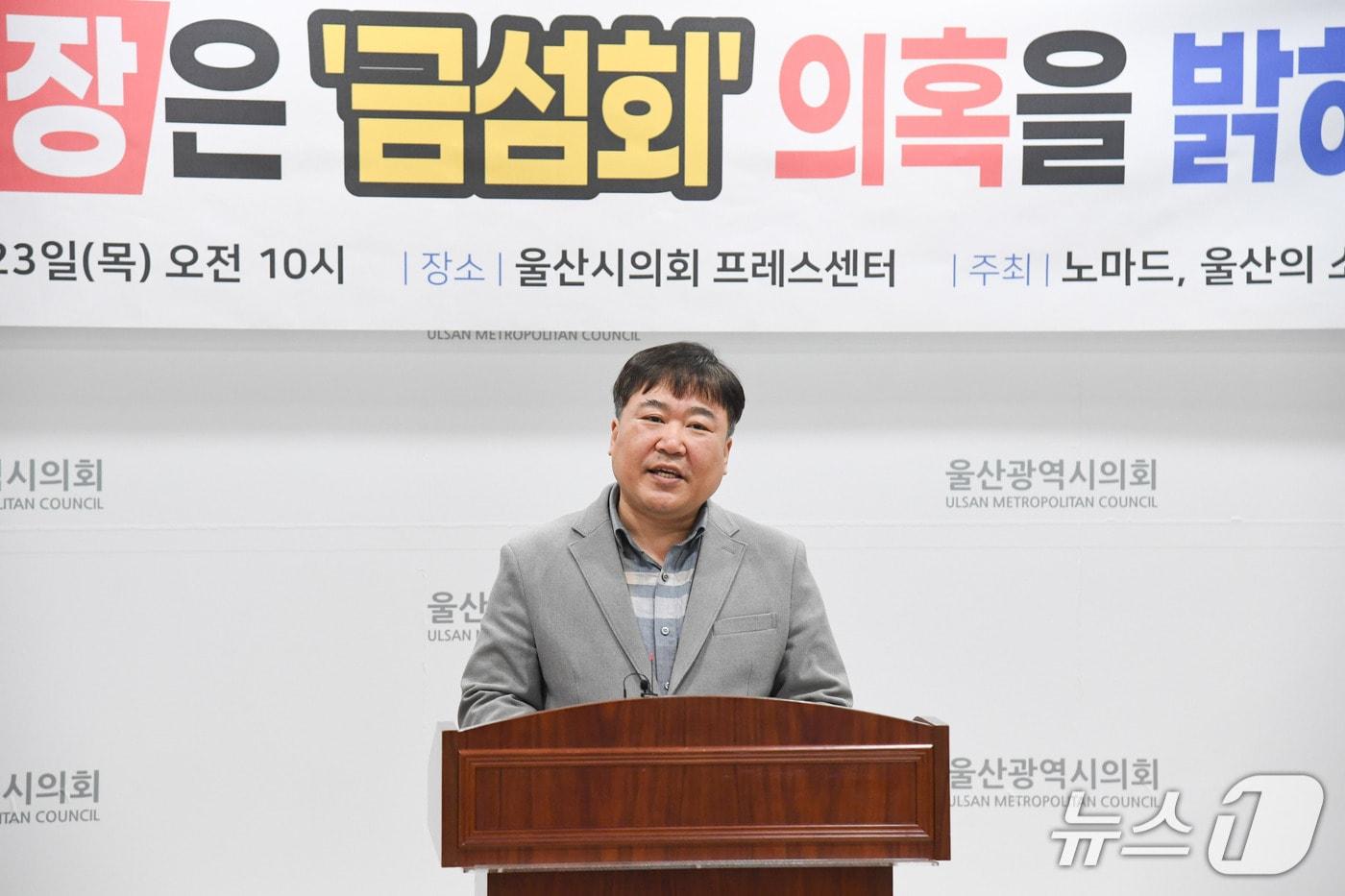 본문 이미지 - 시민사회단체 노마드 울산, 울산의 소리 관계자가 23일 시의회 프레스센터에서 기자회견을 하고 있다. (울산시의회 제공. 재판매 및 DB 금지) /뉴스1