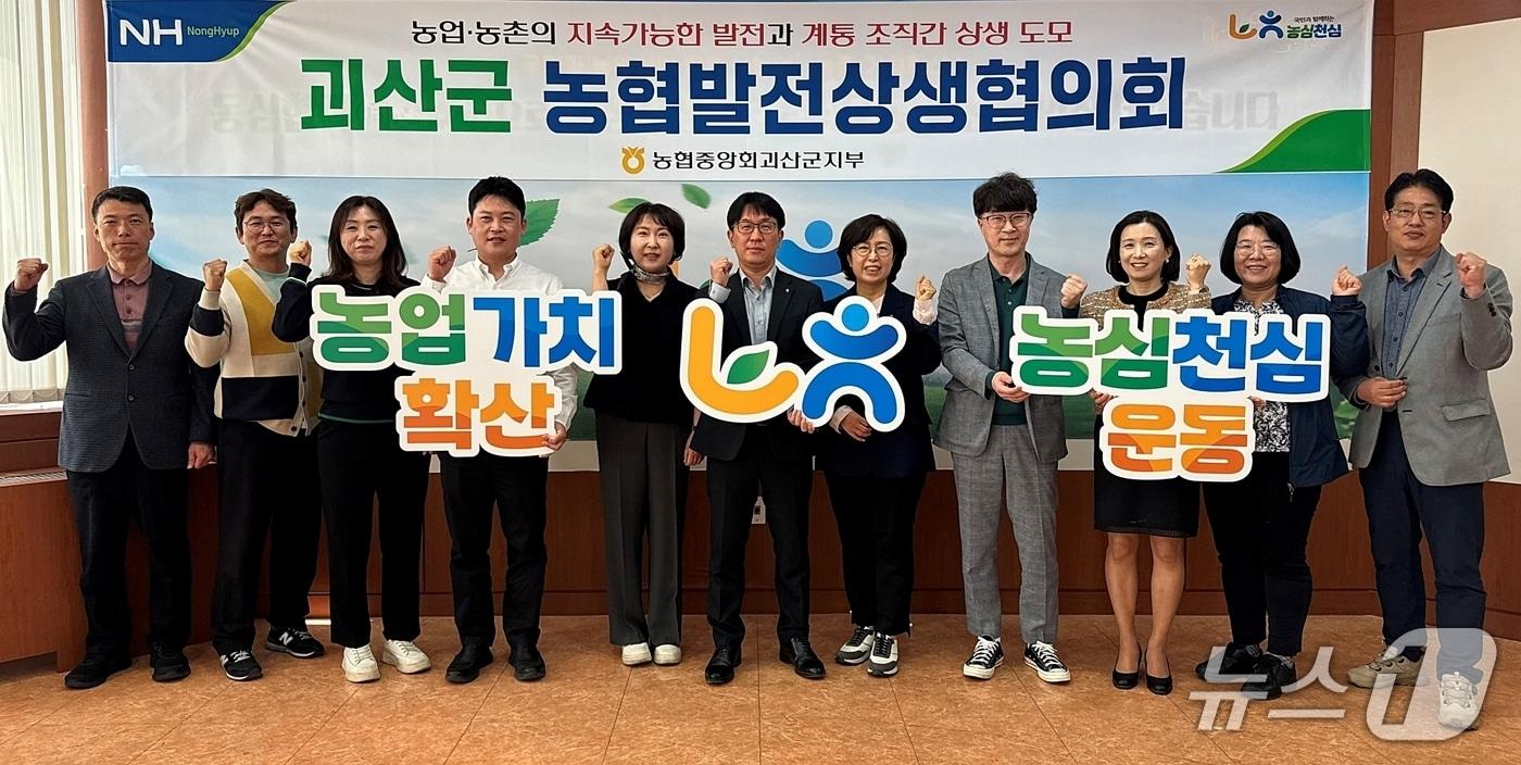 본문 이미지 - 농협괴산군지부 농협발전상생협의회(농협괴산군지부 제공. 재판매 및 DB금지)