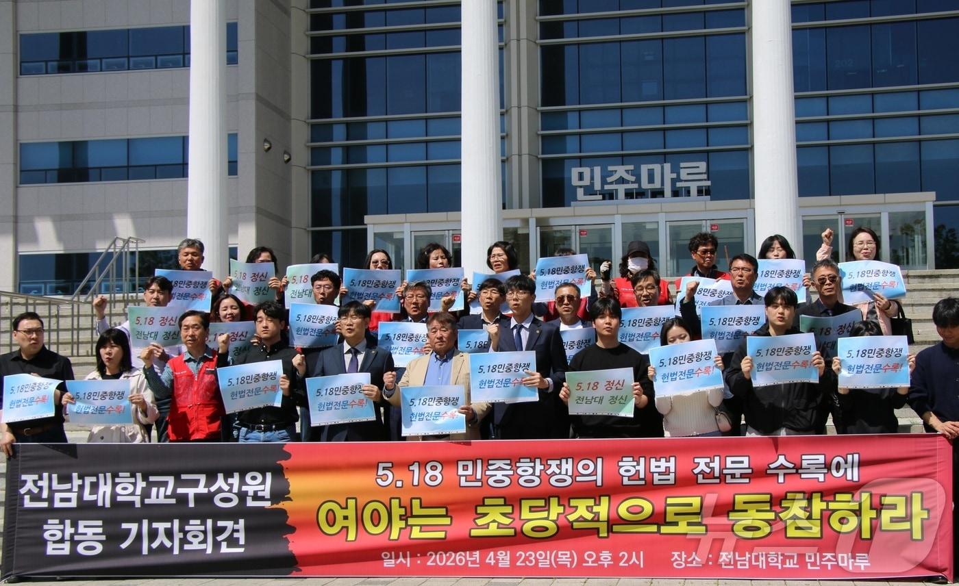 본문 이미지 - 전남대학교 구성원들이 23일 민주마루 앞에서 기자회견을 열고 “여야는 5·18민중항쟁 헌법 전문 수록에 초당적으로 동참하라”고 촉구하고 있다.(전남대 제공. 재배포 및 DB 금지)